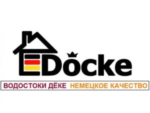 Водосточные системы Docke Lux